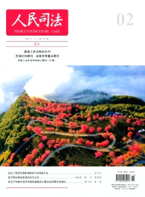 人民司法杂志